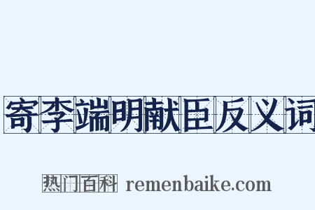 寄李端明献臣反义词是什么意思的图片
